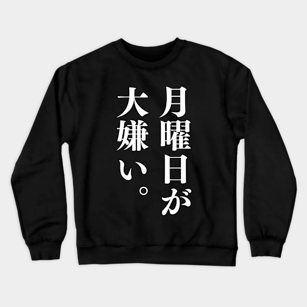 I Hate Mondays in Japanese 月曜日が大嫌い Vertical Writing (White Version) Crewneck Sweatshirt by Everyday Inspiration